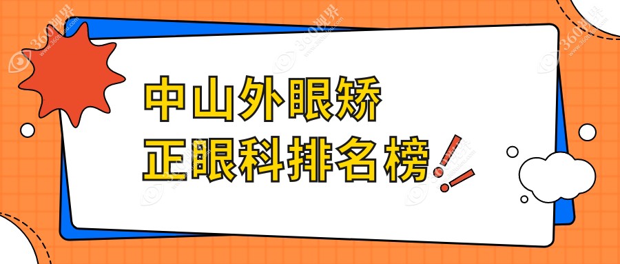 中山地区专业外眼矫正眼科医院排名 揭秘外眼矫正仅需5000元起