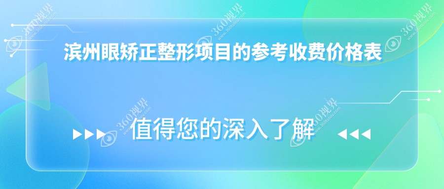 滨州眼矫正整形价格揭秘：专业眼科服务，重塑明眸仅需5000元起！