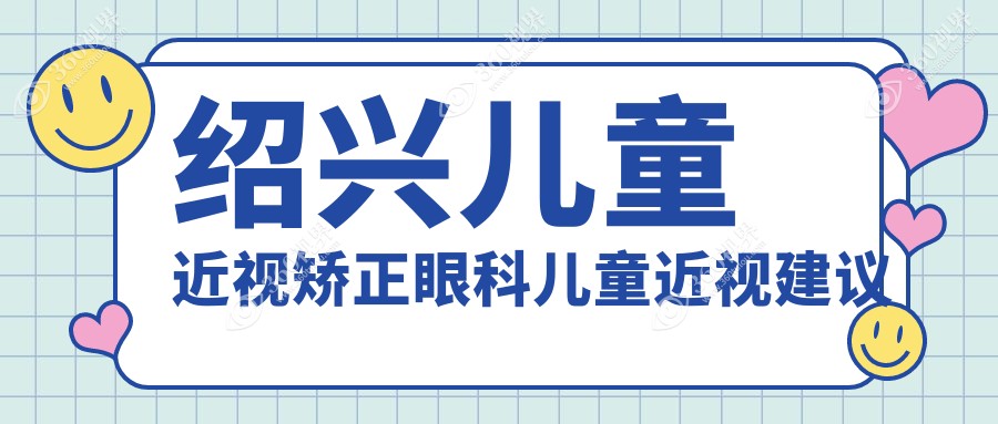 绍兴儿童近视矫正眼科儿童近视建议
