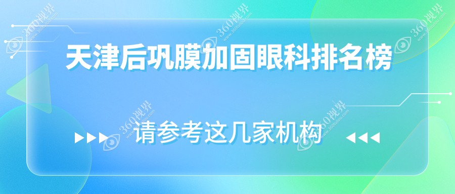 天津后巩膜加固眼科优选医院揭秘，天津华厦眼科技术领先值得信赖！