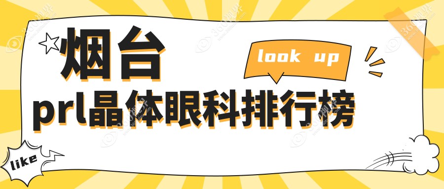 烟台地区PRL晶体植入手术医院推荐 烟台华厦眼科实力上榜