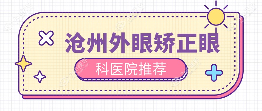 河北沧州外眼矫正价格揭秘：肃宁建勋与献县众明眼科收费标准对比