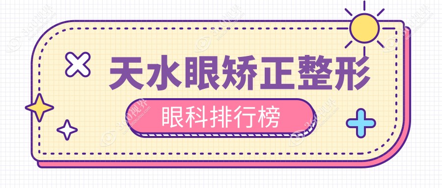 天水地区眼矫正整形热门眼科医院排名揭晓，附价格表及医院详细地址