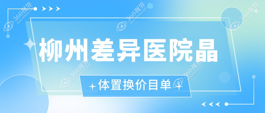 柳州差异医院晶体置换价目单
