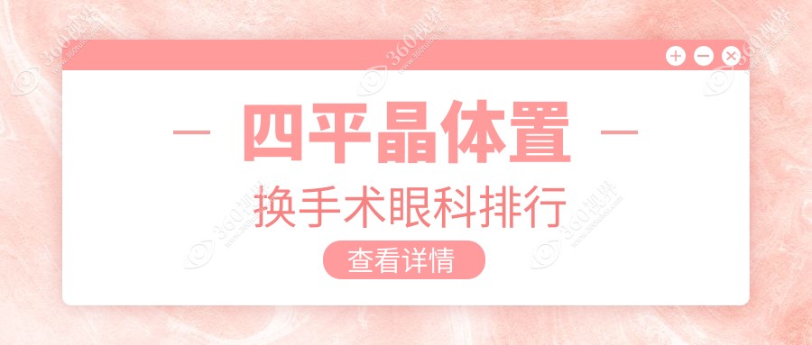 四平地区晶体置换手术眼科医院排名推荐 附价格表及医院地址