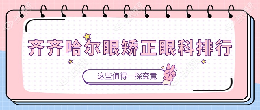 齐齐哈尔眼矫正医院哪家强？北满鸿鹏眼科医院位居前列引关注