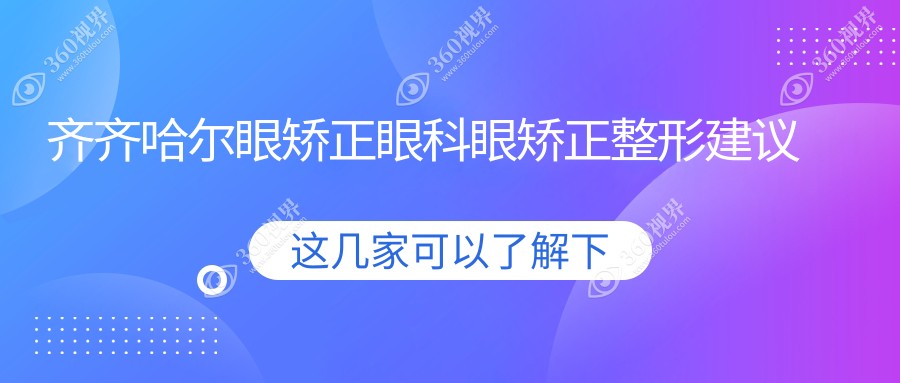 齐齐哈尔眼矫正眼科眼矫正整形建议