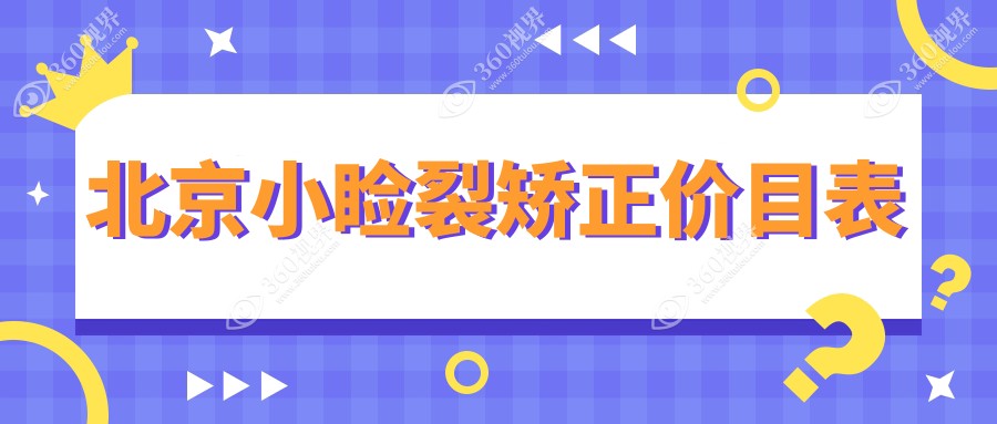 北京维视眼科医院小睑裂矫正价格揭秘：专业治疗费用详解