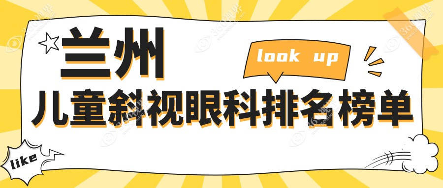 兰州专业儿童医院斜视矫正排行前五揭晓，儿童斜视治疗仅需3000元起！