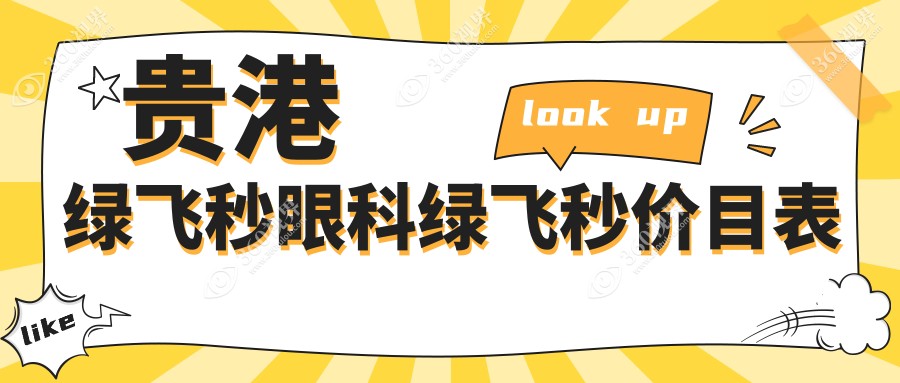 贵港绿飞秒眼科绿飞秒价目表
