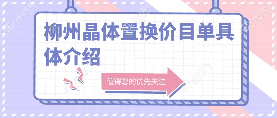 柳州晶体置换手术价格揭秘：赋盈眼科门诊部与赋盈眼科费用对比