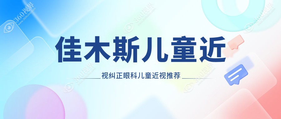 佳木斯儿童近视纠正眼科儿童近视推荐