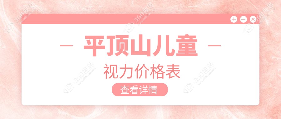 平顶山眼科医院发布最新儿童视力矫正价格表，透明收费让您更安心