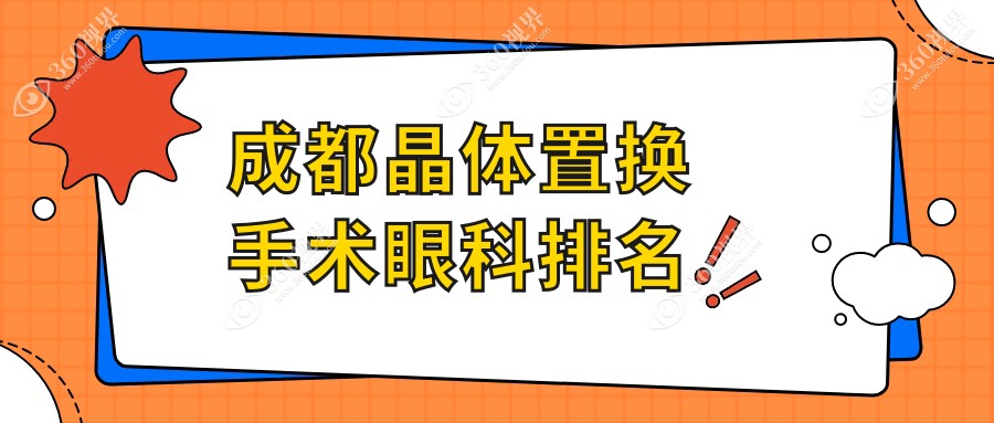成都晶体置换手术权威眼科TOP10榜单发布，术前必看价格表指南
