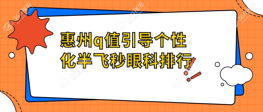 惠州q值引导个性化半飞秒眼科排行