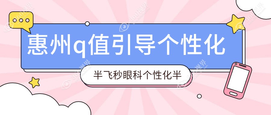 惠州q值引导个性化半飞秒眼科个性化半飞秒建议