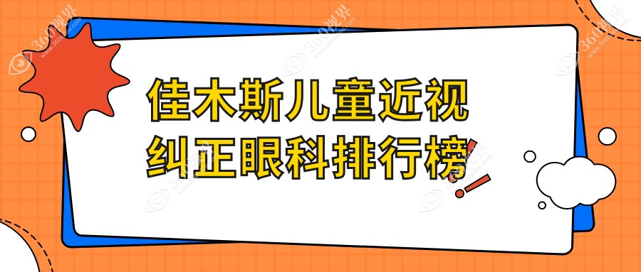 佳木斯专业儿童近视纠正眼科推荐，近视矫正效果佳，费用仅需2000元起！