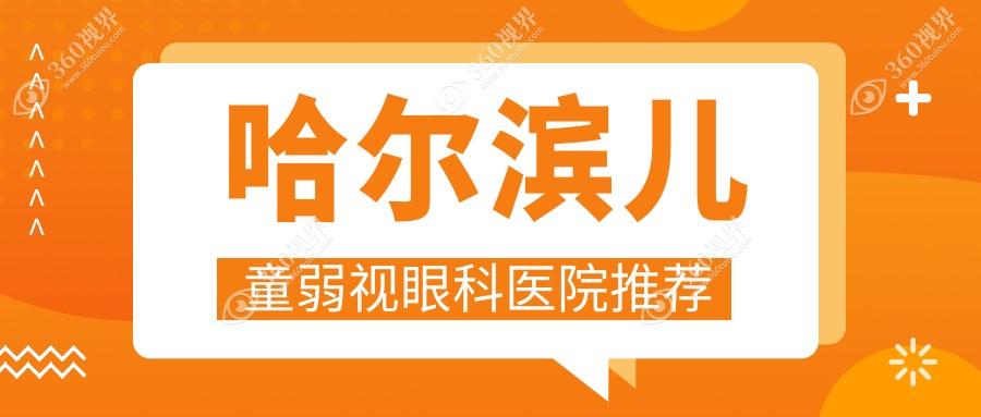 哈尔滨儿童弱视矫正费用大揭秘：长庚、云海、爱尔眼科哪家更划算？
