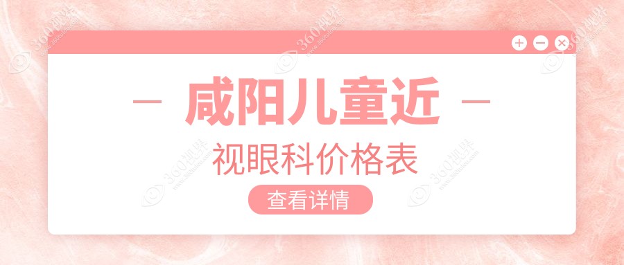 咸阳儿童近视眼科价格表