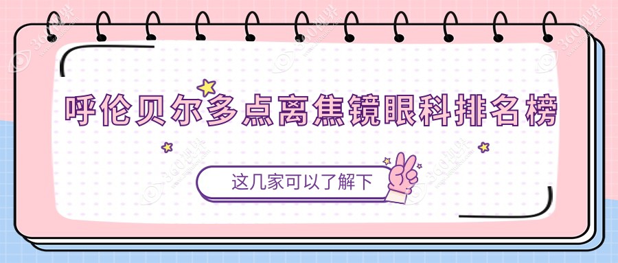 呼伦贝尔地区权威多点离焦镜眼科机构排行及价格表、地址指南