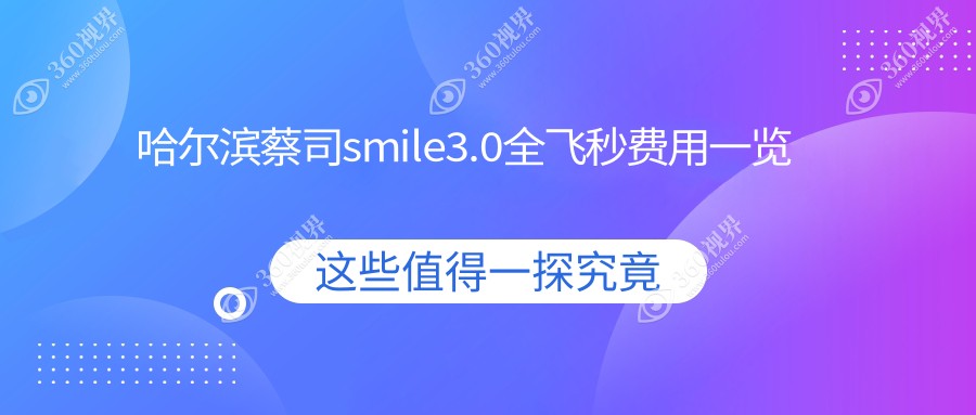 哈尔滨蔡司smile3.0全飞秒手术费用详解，附价格表及医院地址指引
