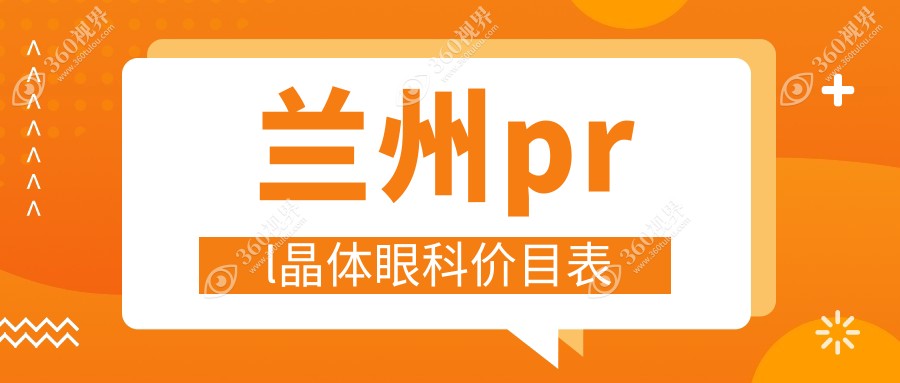 兰州prl晶体眼科价目表