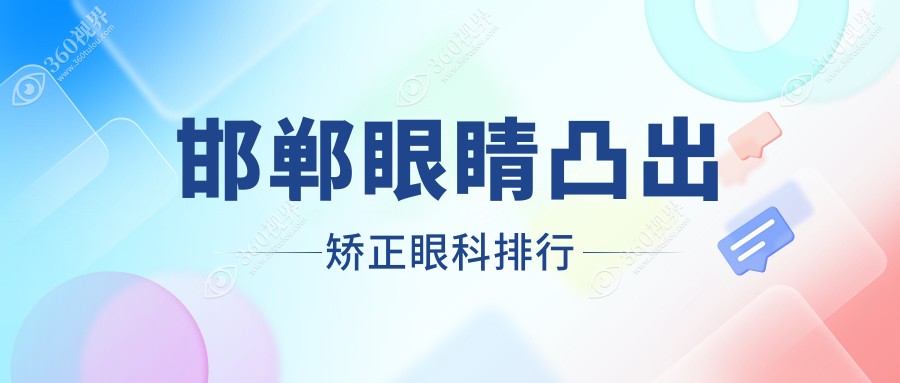 邯郸地区眼睛凸出矫正前三眼科机构推荐，附详细矫正价格表参考