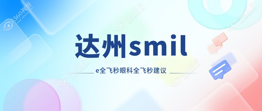 达州smile全飞秒眼科全飞秒建议