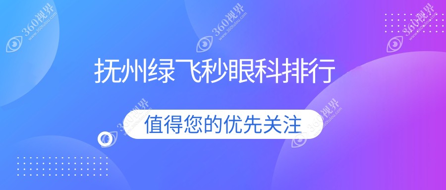 抚州地区绿飞秒手术专业眼科医院排名 揭晓绿飞秒价格表及医院地址