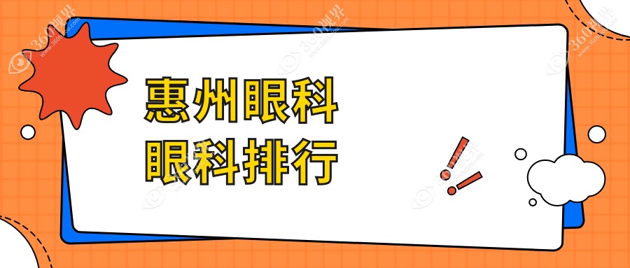 惠州地区眼科医院排名榜单发布，推荐几家含眼科价格表及详细地址