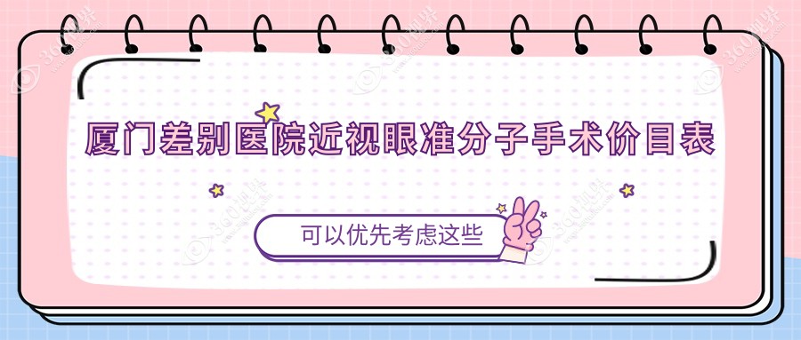 厦门差别医院近视眼准分子手术价目表