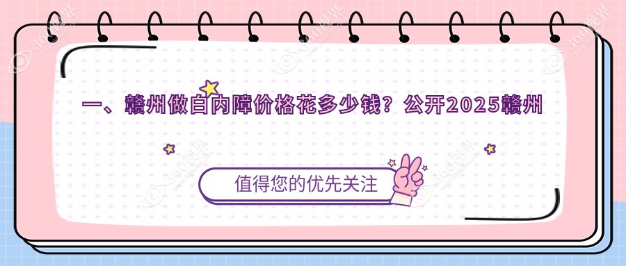 赣州白内障手术费用揭秘：玻璃体15000元，白内障晶体仅需1000元，近视矫正9800元起