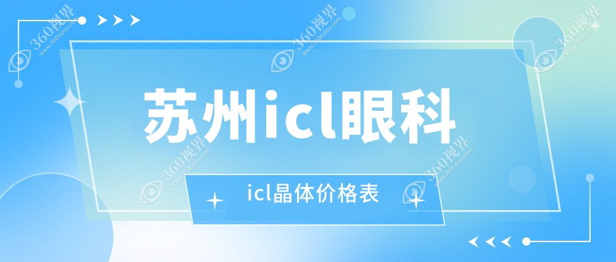 苏州icl眼科icl晶体价格表