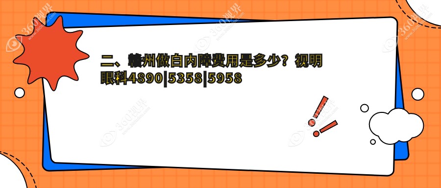 二、赣州做白内障费用是多少？视明眼科4890|5358|5958