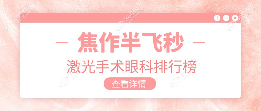 焦作地区做半飞秒激光手术优质眼科医院推荐及价格表详情