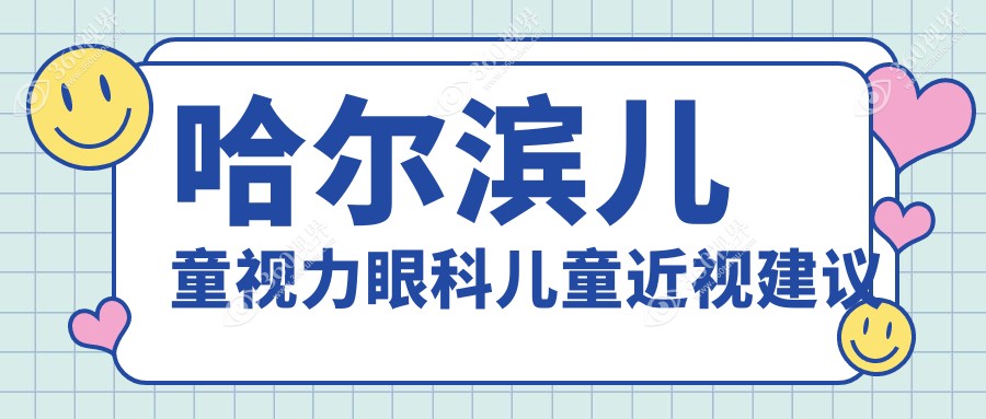 哈尔滨儿童视力眼科儿童近视建议