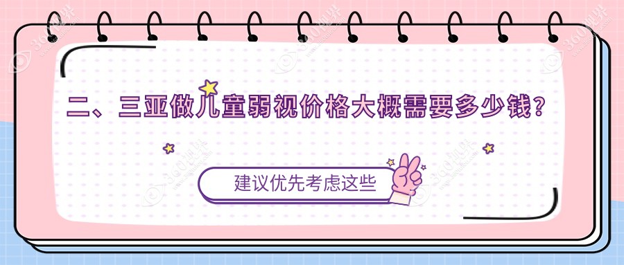 二、三亚做儿童弱视价格大概需要多少钱？明朗5659|5190|4050
