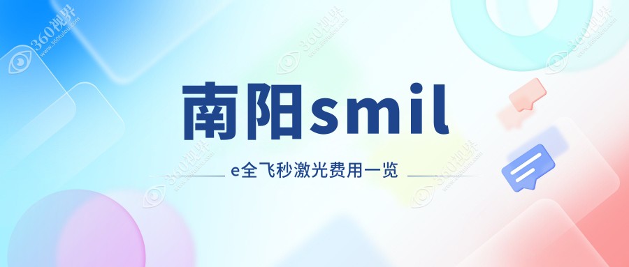 南阳尖峰眼科详解smile全飞秒激光手术价格表，透明报价让您安心选择