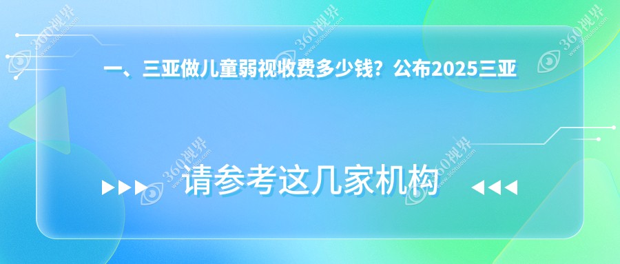 海南三亚明朗眼科医院发布儿童弱视治疗价格表，费用透明安心选择