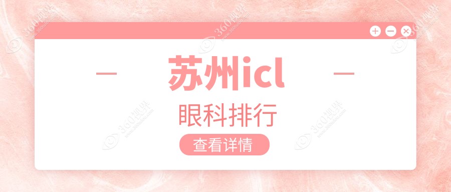 苏州icl眼科排行
