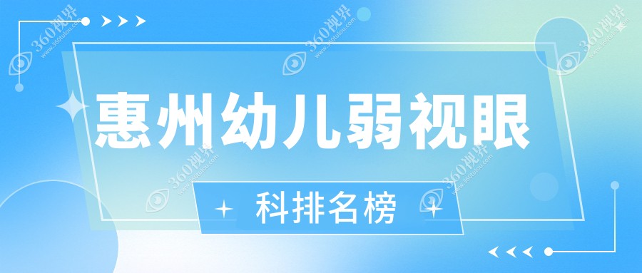 惠州幼儿弱视治疗哪家强？希玛眼科与雷诺等四家医院对比推荐