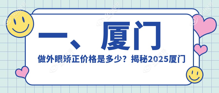 厦门外眼矫正手术费用全解析：专业眼科机构收费标准，外眼矫正仅需5000元起