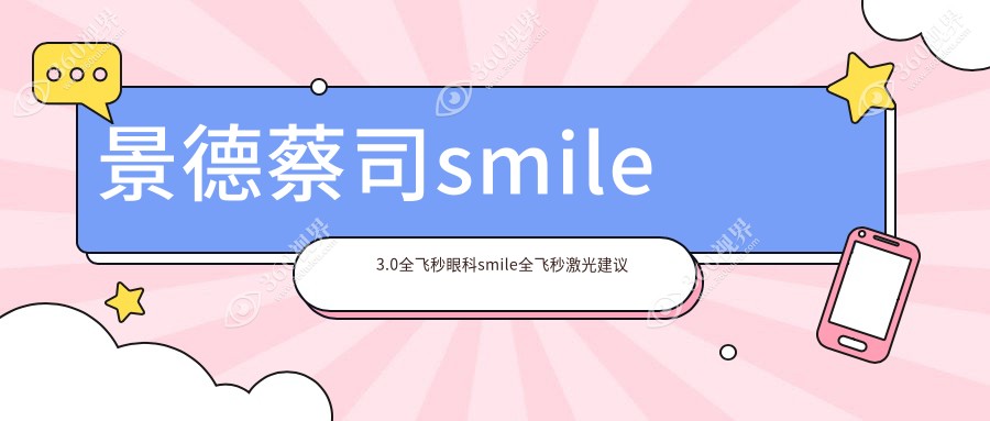 景德蔡司smile3.0全飞秒眼科smile全飞秒激光建议