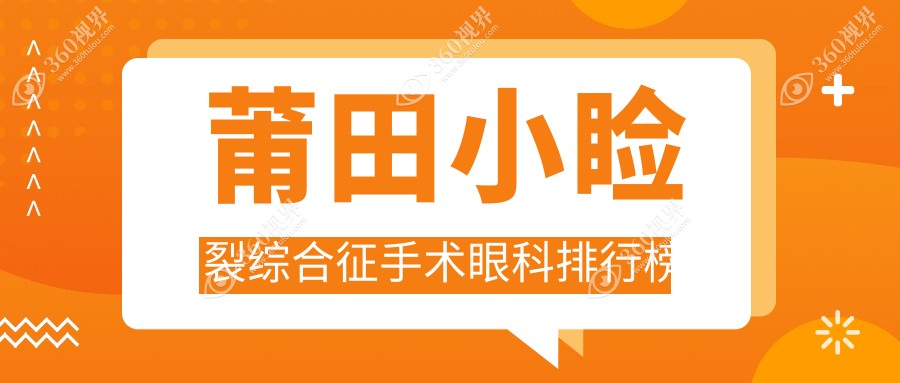 莆田专业眼科医院排名：小睑裂综合征手术权威推荐，附详细价格表供参考