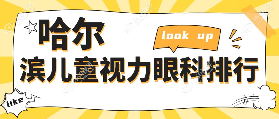 哈尔滨专业儿童视力眼科医院推荐 哪家效果佳附儿童视力矫正价格表