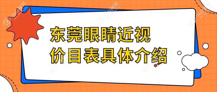东莞近视手术费用揭秘：虎门爱尔、光明普瑞、华厦眼科收费标准全览