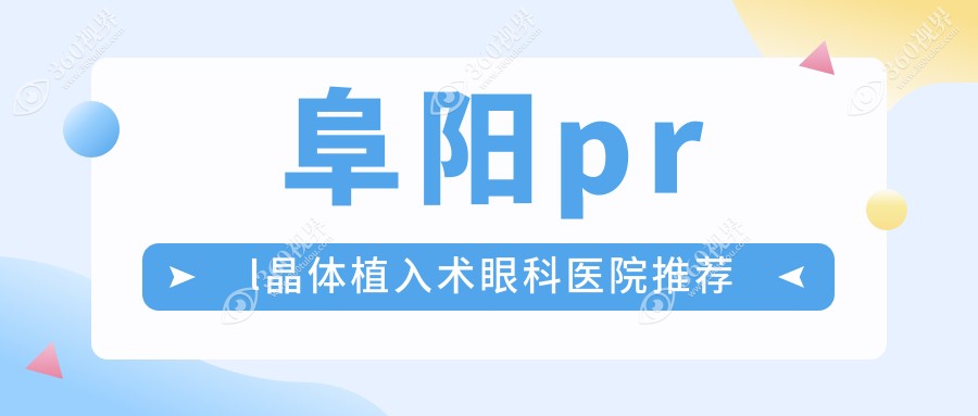 阜阳PRL晶体植入术价格详解，泽明眼视光眼科医院专业解答