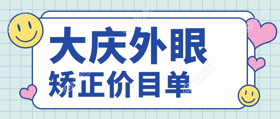 大庆外眼矫正费用详解，获取最新价格表及医院详细地址指南
