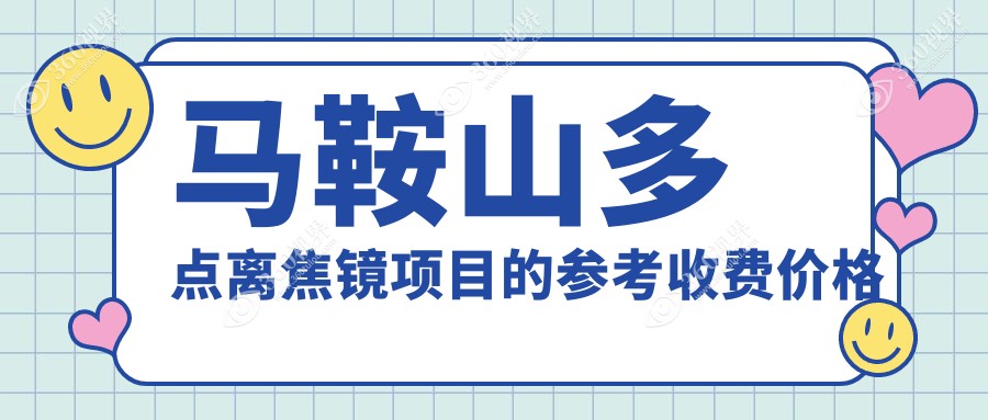 马鞍山多点离焦镜专业定制收费标准详解，附价格表及医院地址指南