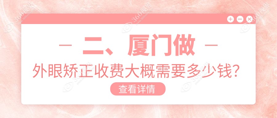 二、厦门做外眼矫正收费大概需要多少钱？桀视4990|5469|4859